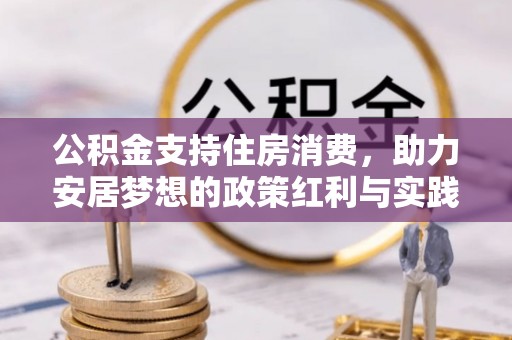 青神公积金支持住房消费，助力安居梦想的政策红利与实践