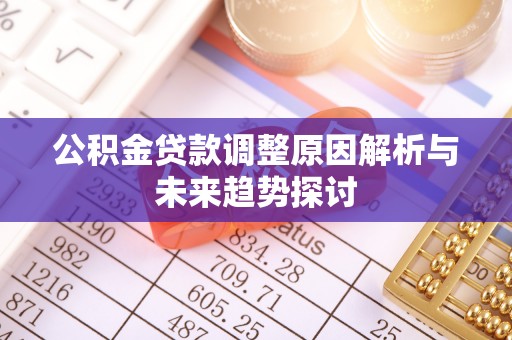青神公积金贷款调整原因解析与未来趋势探讨