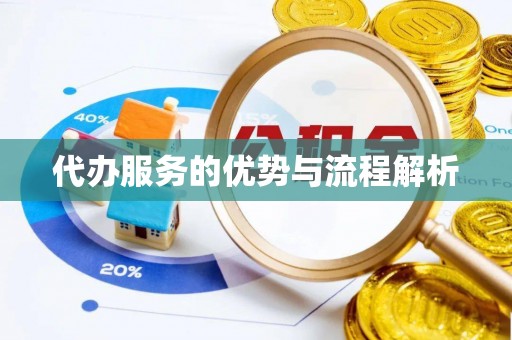 青神代办服务的优势与流程解析