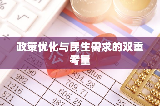 青神政策优化与民生需求的双重考量