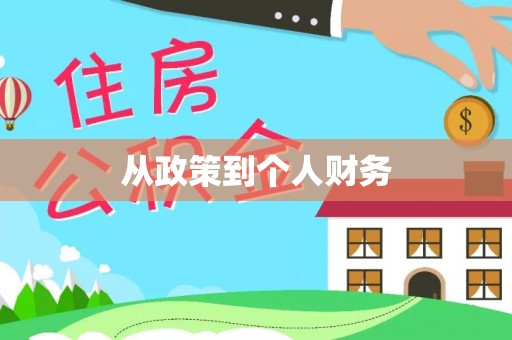 青神从政策到个人财务