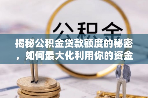 青神揭秘公积金贷款额度的秘密，如何最大化利用你的资金
