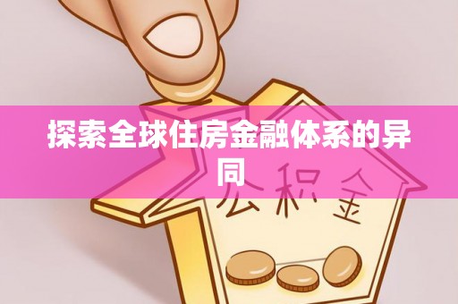 青神探索全球住房金融体系的异同