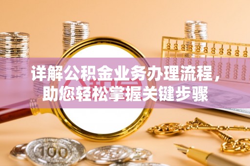 青神详解公积金业务办理流程，助您轻松掌握关键步骤