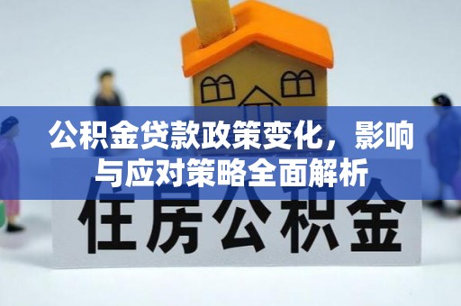 青神公积金贷款政策变化，影响与应对策略全面解析