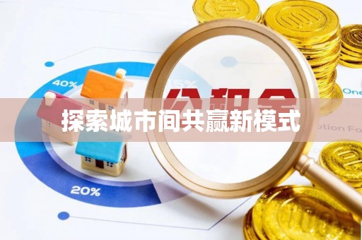 青神探索城市间共赢新模式
