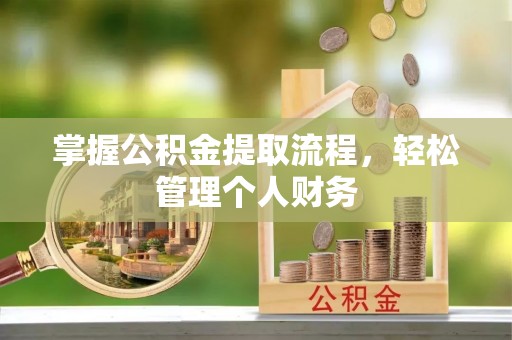 青神掌握公积金提取流程，轻松管理个人财务