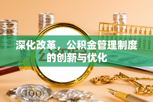 青神深化改革，公积金管理制度的创新与优化