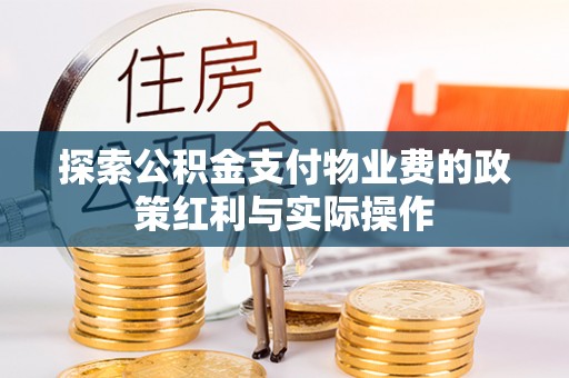 青神探索公积金支付物业费的政策红利与实际操作