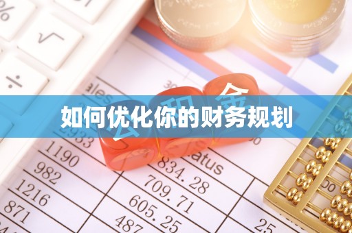 青神如何优化你的财务规划