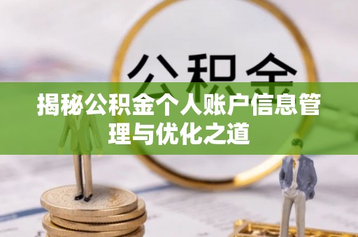青神揭秘公积金个人账户信息管理与优化之道