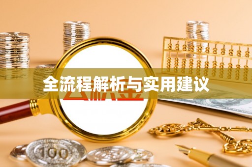 青神全流程解析与实用建议