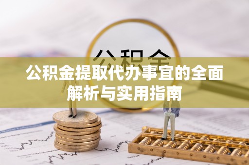 青神公积金提取代办事宜的全面解析与实用指南