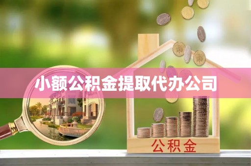 青神小额公积金提取代办公司