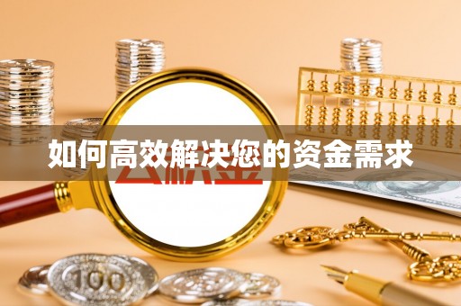 青神如何高效解决您的资金需求