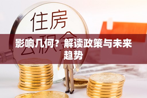 青神影响几何？解读政策与未来趋势
