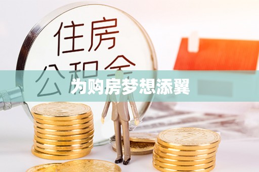 青神为购房梦想添翼