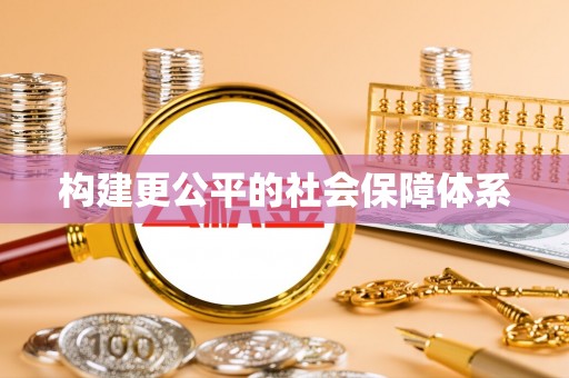 青神构建更公平的社会保障体系