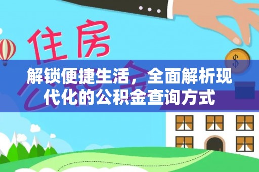 青神解锁便捷生活，全面解析现代化的公积金查询方式
