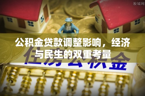青神公积金贷款调整影响，经济与民生的双重考量