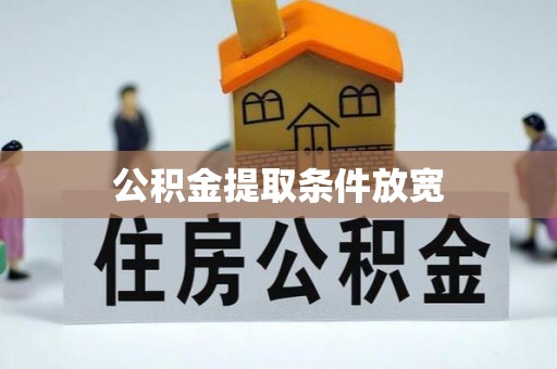 青神公积金提取条件放宽