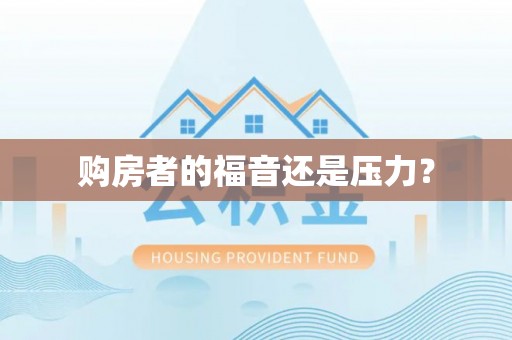青神购房者的福音还是压力？