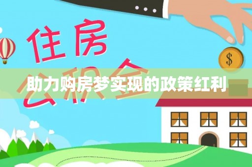 青神助力购房梦实现的政策红利