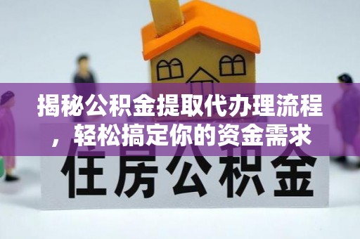 青神揭秘公积金提取代办理流程，轻松搞定你的资金需求