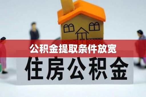 青神公积金提取条件放宽