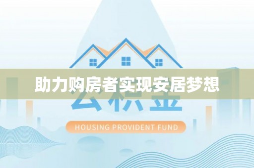 青神助力购房者实现安居梦想