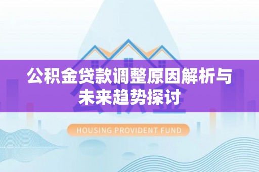 青神公积金贷款调整原因解析与未来趋势探讨
