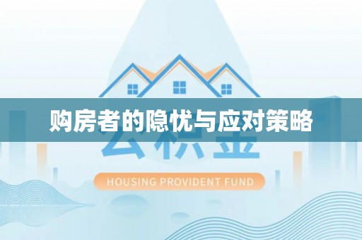 青神购房者的隐忧与应对策略