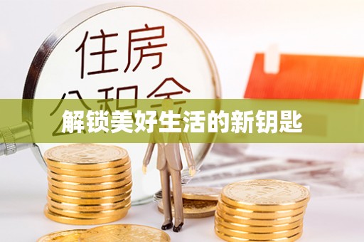 青神解锁美好生活的新钥匙