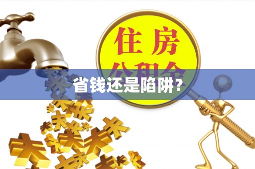 青神省钱还是陷阱？