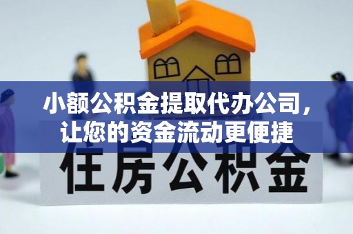 青神小额公积金提取代办公司，让您的资金流动更便捷