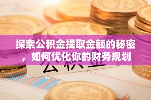 青神探索公积金提取金额的秘密，如何优化你的财务规划