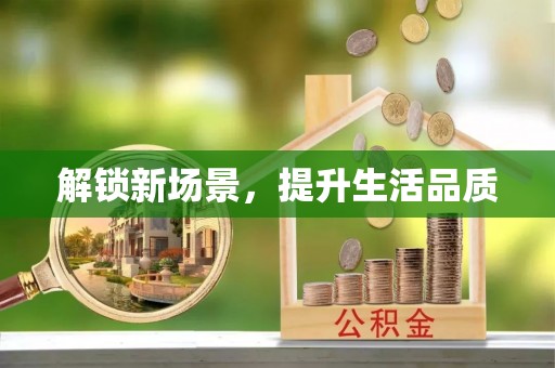 青神解锁新场景，提升生活品质