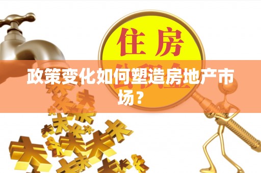 青神政策变化如何塑造房地产市场？