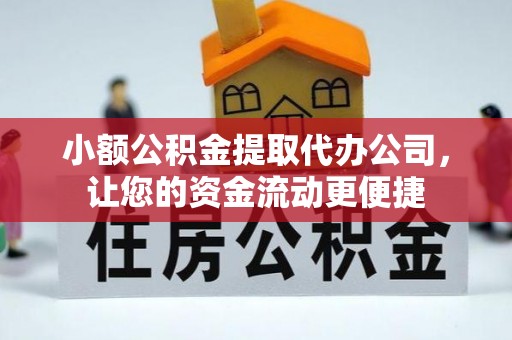 青神小额公积金提取代办公司，让您的资金流动更便捷