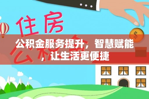 青神公积金服务提升，智慧赋能，让生活更便捷