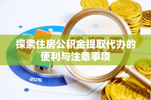 青神探索住房公积金提取代办的便利与注意事项
