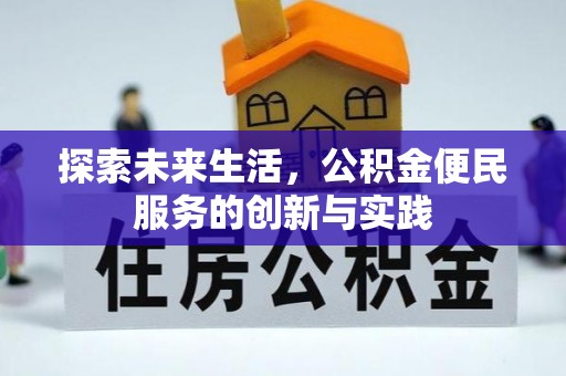 青神探索未来生活，公积金便民服务的创新与实践