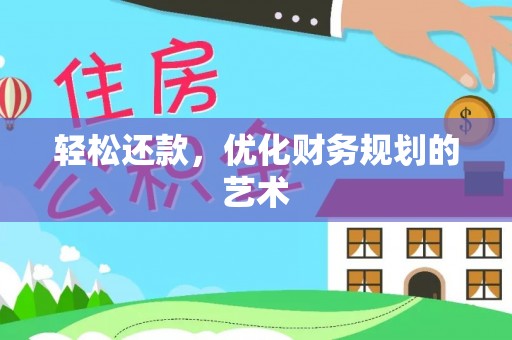青神轻松还款，优化财务规划的艺术