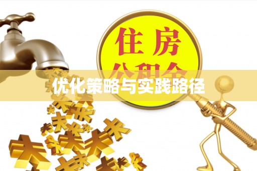 青神优化策略与实践路径