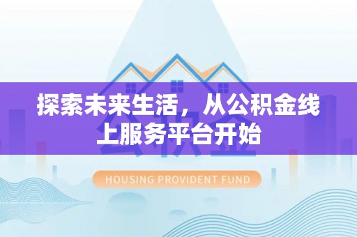 青神探索未来生活，从公积金线上服务平台开始