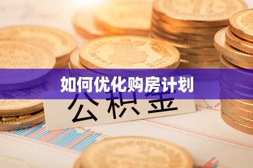 青神如何优化购房计划