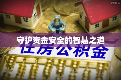 青神守护资金安全的智慧之道