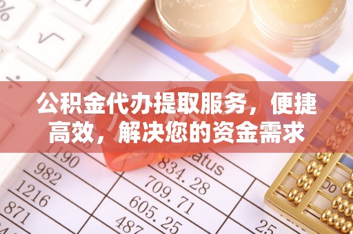青神公积金代办提取服务，便捷高效，解决您的资金需求