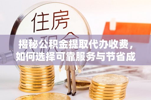 青神揭秘公积金提取代办收费，如何选择可靠服务与节省成本？