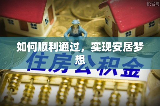 青神如何顺利通过，实现安居梦想